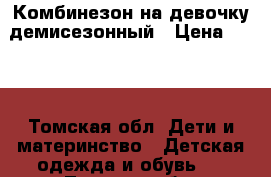 Комбинезон на девочку демисезонный › Цена ­ 900 - Томская обл. Дети и материнство » Детская одежда и обувь   . Томская обл.